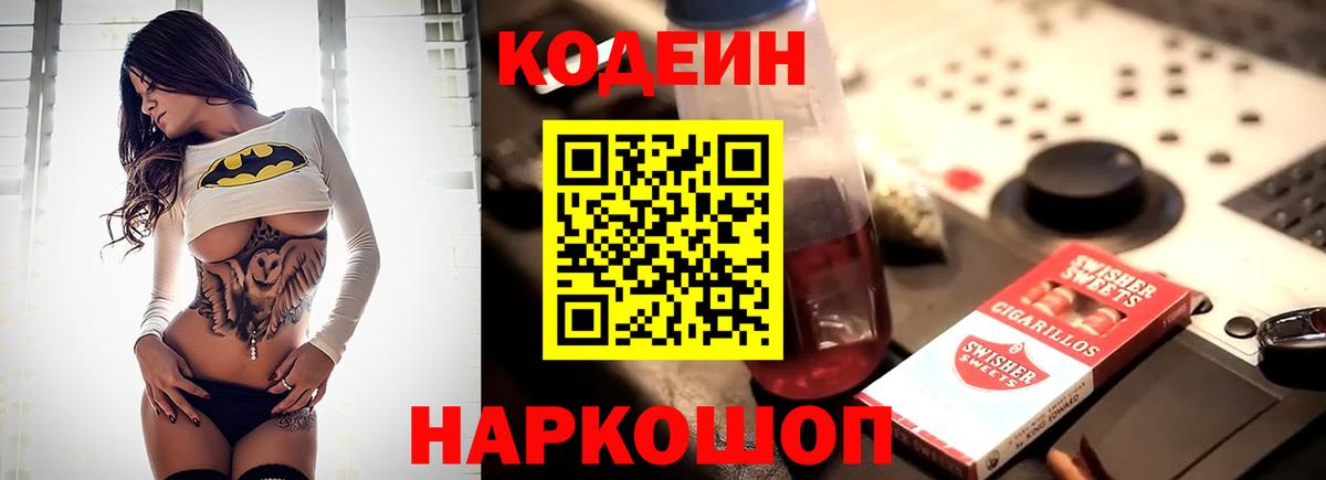 Кодеиновый сироп Lean Purple Drank  Вход с VPN  Тихорецк 